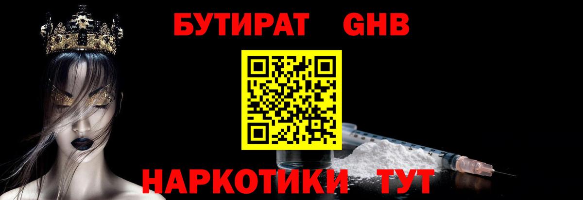 Бутират бутандиол  Вход с VPN  Бийск 