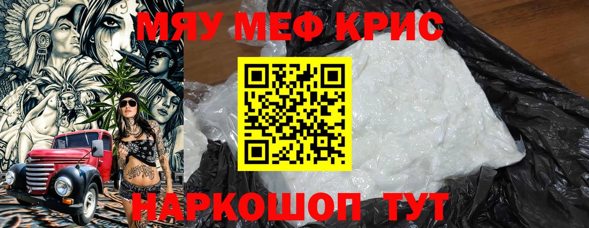 Мефедрон кристаллы Бийск